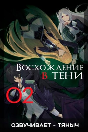 Дайсуке Аидзава - Восхождение в тени! Том 2