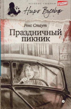 Рекс Стаут - Пасхальный парад