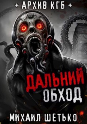 Михаил Шетько,   - Дальний обход. Дело 418