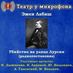 Эжен Лабиш - Убийство на улице Лурсин