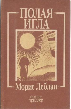Морис Леблан - Арсен Люпен. Полая игла