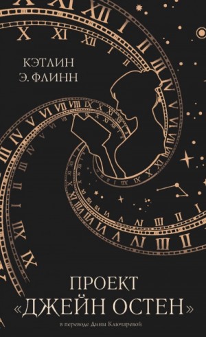 Кэтлин Э. Флинн - Проект «Джейн Остен»