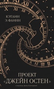 Проект «Джейн Остен»