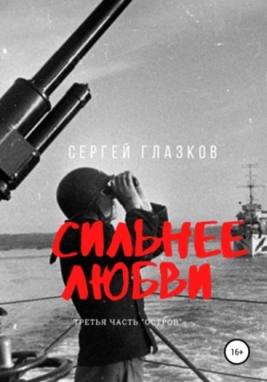 Сергей Глазков - Сильнее любви. Остров