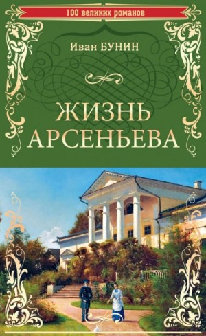 Иван Бунин - Жизнь Арсеньева