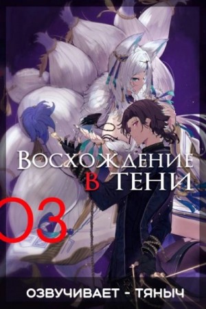 Дайсуке Аидзава - Восхождение в тени! Том 3