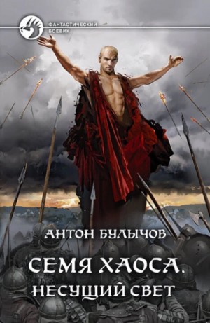 Антон Булычов - Несущий Свет