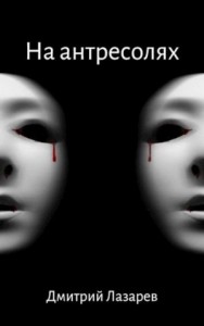 На антресолях