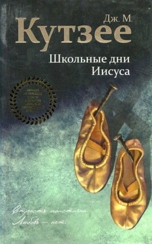 Джон Кутзее - Школьные дни Иисуса