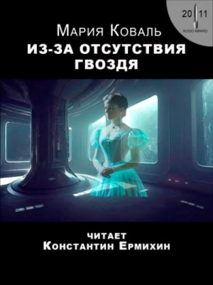 Мэри Коваль - Из-за отсутствия гвоздя