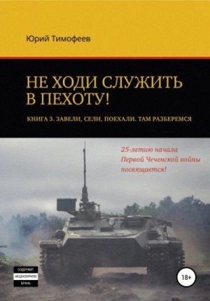 Юрий Тимофеев - Завели. Сели. Поехали. Там разберёмся. 25-летию начала первой Чеченской войны посвящается!