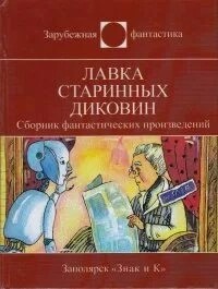Пол Андерсон, Айзек Азимов, Роберт Шекли, Мюррей Лейнстер - Миссия