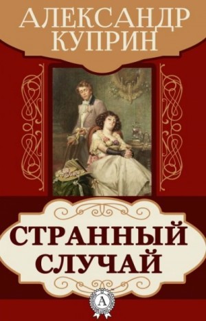 Александр Куприн - Странный случай