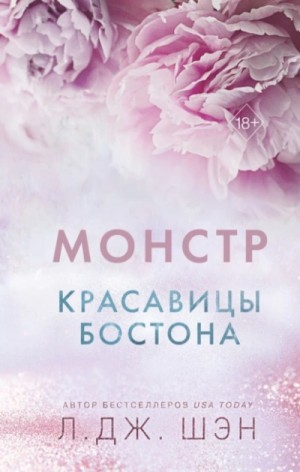 Л. Шэн - Монстр