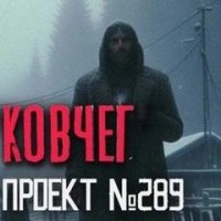 Деревня Ковчег (Я отстал от автобуса в глухомани...)