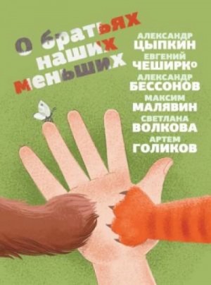 Максим Малявин, Евгений ЧеширКо, Александр Цыпкин, Светлана Волкова, Александр Бессонов, Артем Голиков - О братьях наших меньших