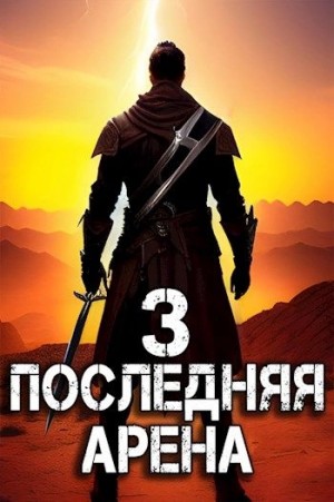 Сергей Греков - Последняя Арена. Книга 3