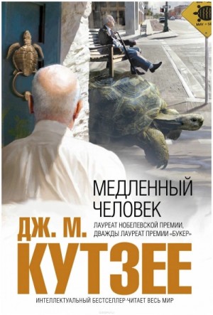 Джон Кутзее - Медленный человек