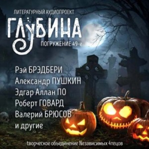 Леонид Андреев, Роберт Говард, Александр Пушкин, Рэй Брэдбери, Эдгар По, Рюноскэ Акутагава, Александр Щёголев, Роберт Маккаммон, Гарт Никс, Джоанна Парипински, Маргарет Сен-Клер - ГЛУБИНА. Погружение 49-е