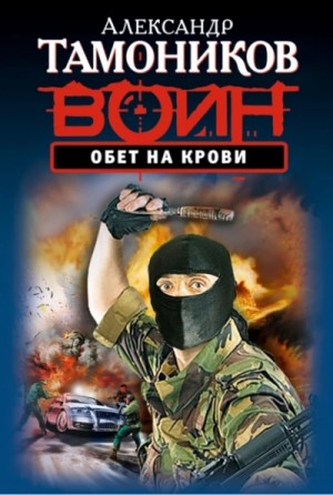 Александр Тамоников - Обет на крови