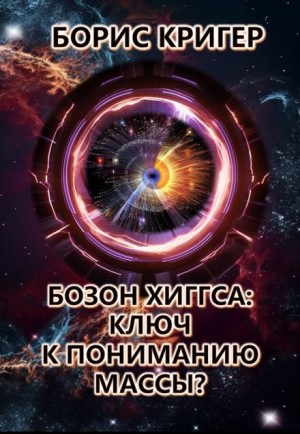 Борис Кригер,   - Бозон Хиггса: Ключ к пониманию массы?