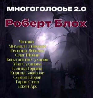 Роберт Блох - МногоГолосье. Роберт Блох