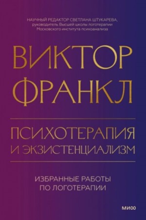 Виктор Франкл - Психотерапия и экзистенциализм. Избранные работы по логотерапии