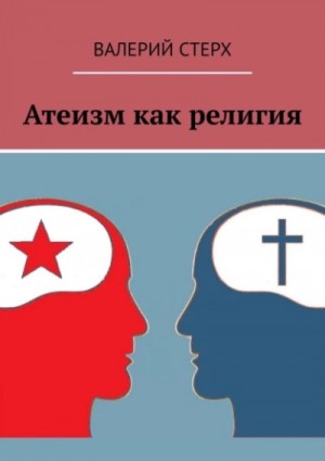 Валерий Стерх - Атеизм как религия