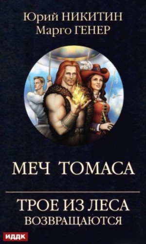 Юрий Никитин, Марго Генер - Меч Томаса