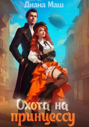 Диана Маш - Охота на принцессу