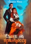 Диана Маш - Охота на принцессу