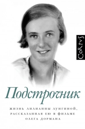 Олег Дорман - Подстрочник: Жизнь Лилианны Лунгиной, рассказанная ею в фильме Олега Дормана