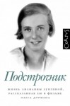 Олег Дорман - Подстрочник: Жизнь Лилианны Лунгиной, рассказанная ею в фильме Олега Дормана