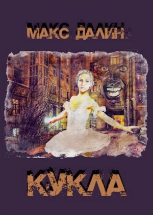 Макс Далин - Кукла