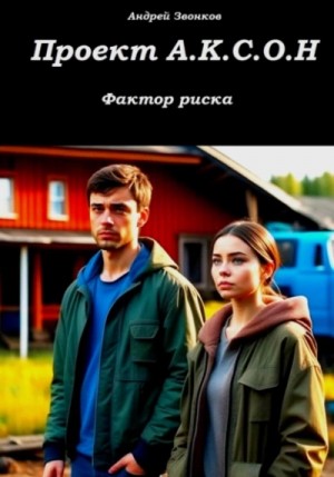 Андрей Звонков - Проект А.К.С.О.Н. Фактор риска