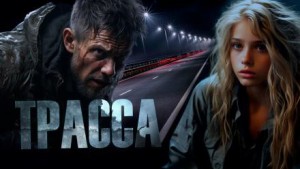 Майк Гелприн,   - Трасса