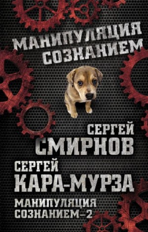 Сергей Кара-Мурза, Сергей Смирнов - Манипуляция сознанием – 2