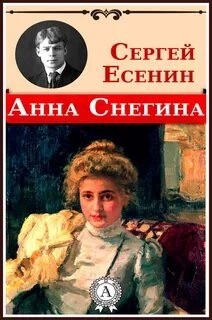 Сергей Есенин - Анна Снегина