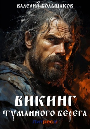Валерий Большаков - Викинг туманного берега