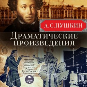 Александр Пушкин - Драматические произведения