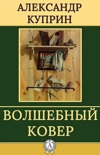 Александр Куприн - Волшебный ковер. Повести и рассказы