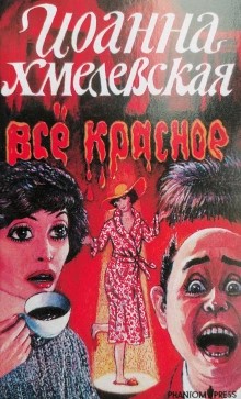 Иоанна Хмелевская - Всё красное