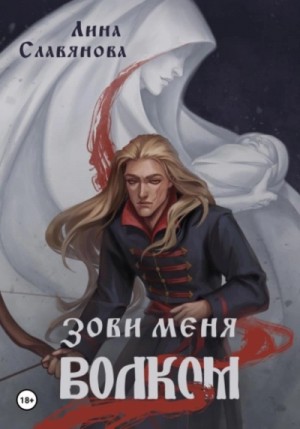 Лина Славянова - Зови меня Волком