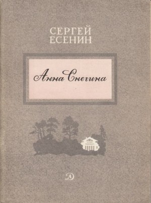 Сергей Есенин - Анна Снегина