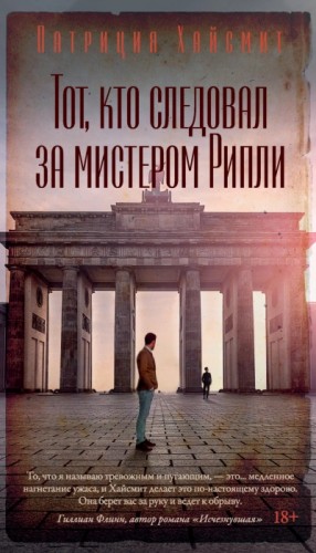 Патриция Хайсмит - Тот, кто следовал за мистером Рипли