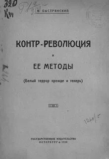 Вадим Быстрянский - Контр-революция и её методы (Белый террор прежде и теперь)