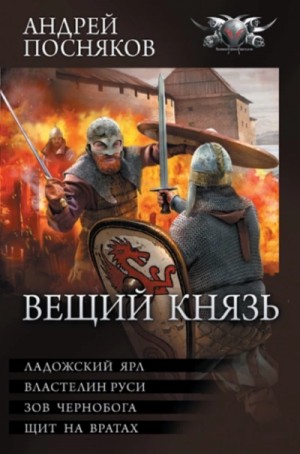 Андрей Посняков - Вещий князь: Ладожский ярл. Властелин Руси. Зов Чернобога. Щит на вратах