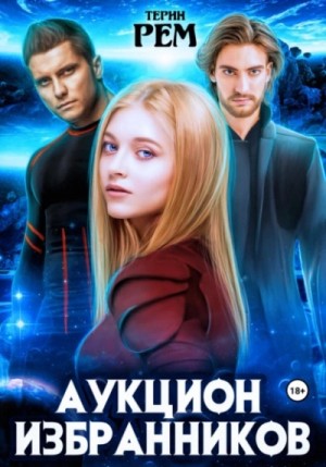 Терин Рем - Аукцион избранников