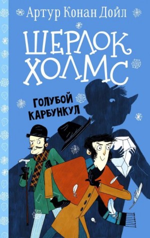 Артур Конан Дойл - Голубой карбункул