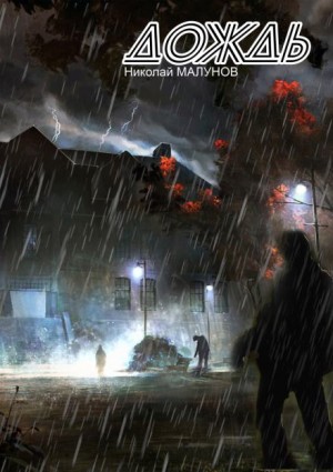 Николай Малунов - Дождь